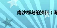 南沙群島的資料(海洋生物)