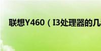 聯想Y460(I3處理器的幾種性能差別!)