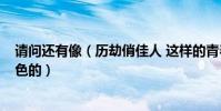 請問還有像(歷劫俏佳人 這樣的青春電影嗎?里面帶點性和色的)
