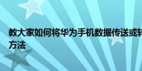 教大家如何將華為手機數據傳送或轉移到另一部新手機上的方法