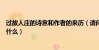 過故人莊的詩意和作者的來歷(請問一下過故人莊的詩意是什么)