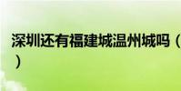 深圳還有福建城溫州城嗎(深圳哪兒有福建城)