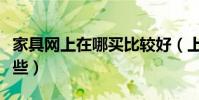 家具網上在哪買比較好(上海家具網都是有哪些)