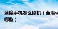 藍魔手機怎么刷機(藍魔w6hd的刷機教程有哪些)