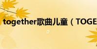 together歌曲兒童(TOGETHER歌詞介紹)