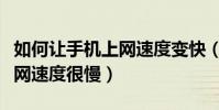 如何讓手機上網速度變快(為什么我用手機上網速度很慢)