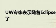 UW專家表示隨著Eclipse的臨近財務機會到了