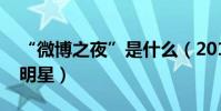 “微博之夜”是什么(2017微博之夜有哪些明星)