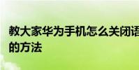 教大家華為手機怎么關閉語音助手的這個功能的方法
