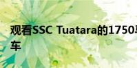 觀看SSC Tuatara的1750馬力V8發動機的試車