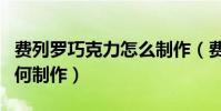 費列羅巧克力怎么制作(費列羅巧克力花束如何制作)