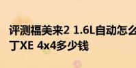 評測福美來2 1.6L自動怎么樣及鄭州日產帕拉丁XE 4x4多少錢