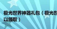 極光世界神器禮包(極光世界新手卡在哪里可以領取)