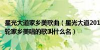 星光大道家鄉美歌曲(星光大道20130309期1號曾子洳第三輪家鄉美唱的歌叫什么名)