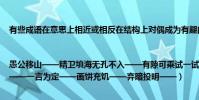 有些成語在意思上相近或相反在結構上對偶成為有趣的四字對聯例如|愚公移山——精衛填海無孔不入——有隙可乘試一試下面的成語你能對上嗎(偷梁換柱——一言為定——畫餅充饑——棄暗投明——)