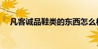 凡客誠品鞋類的東西怎么樣(價錢貴嗎)