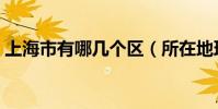 上海市有哪幾個區(所在地理位置是什么的)