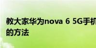 教大家華為nova 6 5G手機怎么開通暢連通話的方法