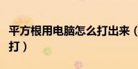平方根用電腦怎么打出來(平方根用電腦怎么打)