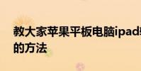 教大家蘋果平板電腦ipad輔助圓球怎么設置的方法