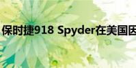 保時捷918 Spyder在美國因懸掛問題被召回