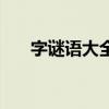 字謎語大全及答案（五年級字數多點）