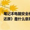 筆記本電腦安全模式怎么還原系統（筆記本電腦里的《系統還原》是什么意思啊）