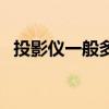 投影儀一般多少千瓦（投影儀一般多少錢）