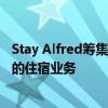 Stay Alfred籌集了1500萬美元 以擴大像酒店一樣出租公寓的住宿業務 