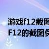 游戲f12截圖都保存在哪里（我玩dota2時按F12的截圖保存在哪）