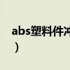 abs塑料件沖花怎么解決（abs塑料堅硬程度）