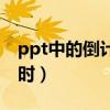 ppt中的倒計時怎么插入（ppt怎樣插入倒計時）