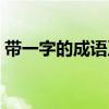 帶一字的成語及解釋（帶一字的成語有哪些）