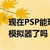 現在PSP能玩NDS游戲了嗎（有好用的NDS模擬器了嗎）