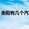 衡陽有幾個汽車改裝店（衡陽有幾個汽車站）