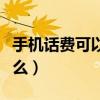 手機話費可以買什么（手機話費可以用來買什么）