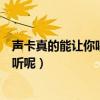 聲卡真的能讓你唱歌變好聽嗎（為什么我用聲卡唱歌也不好聽呢）