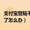 支付寶登陸不了淘寶怎么解決（支付寶登陸不了怎么辦）