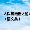 人以其語語之的語語是什么意思（人以其語語之（語的意思）語文類）