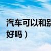 汽車可以和別人換著開嗎（和他人互換汽車開好嗎）