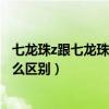 七龍珠z跟七龍珠改有什么區別嗎（七龍珠改和七龍珠Z有什么區別）