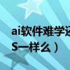 ai軟件難學還是ps難學（ai是個什么軟件和PS一樣么）
