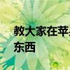 教大家在蘋果手機中怎么看自動續費的APP東西