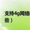 支持4g網絡的手機（支持4G網絡的手機有哪些）