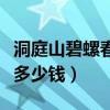 洞庭山碧螺春價格瓷瓶裝（洞庭山碧螺春價格多少錢）