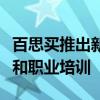 百思買推出新基金幫助西雅圖青少年獲得技術和職業培訓