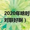 2020年啥時候貼對聯好（2020年今年哪天貼對聯好啊）