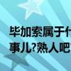 畢加索屬于什么派系（門神跟畢加索是怎么回事兒?熟人吧?）