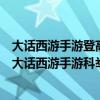 大話西游手游登高賞重陽答題器（第八屆奧運會主辦國家是大話西游手游科舉答案）