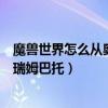 魔獸世界怎么從奧格去德拉諾（魔獸世界在達拉然怎么去格瑞姆巴托）